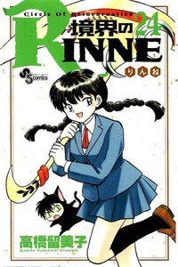 境界のRINNE  24巻