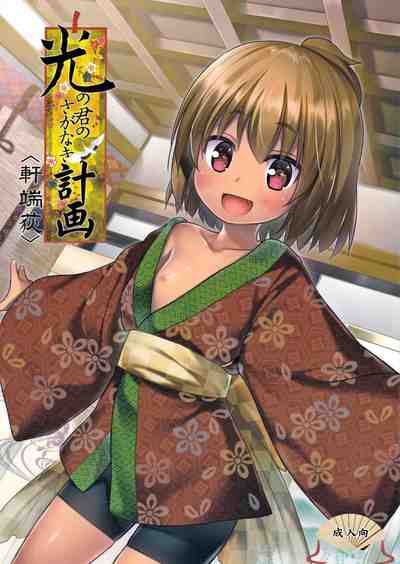 (C91) [ノラネコノタマ (雪野みなと)] 光の君のさがなき計画 軒端荻