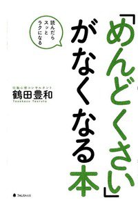 「めんどくさい」がなくなる本