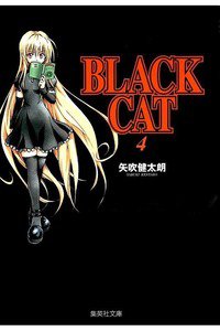 BLACK CAT 4巻