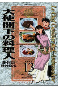 大使閣下の料理人 13巻