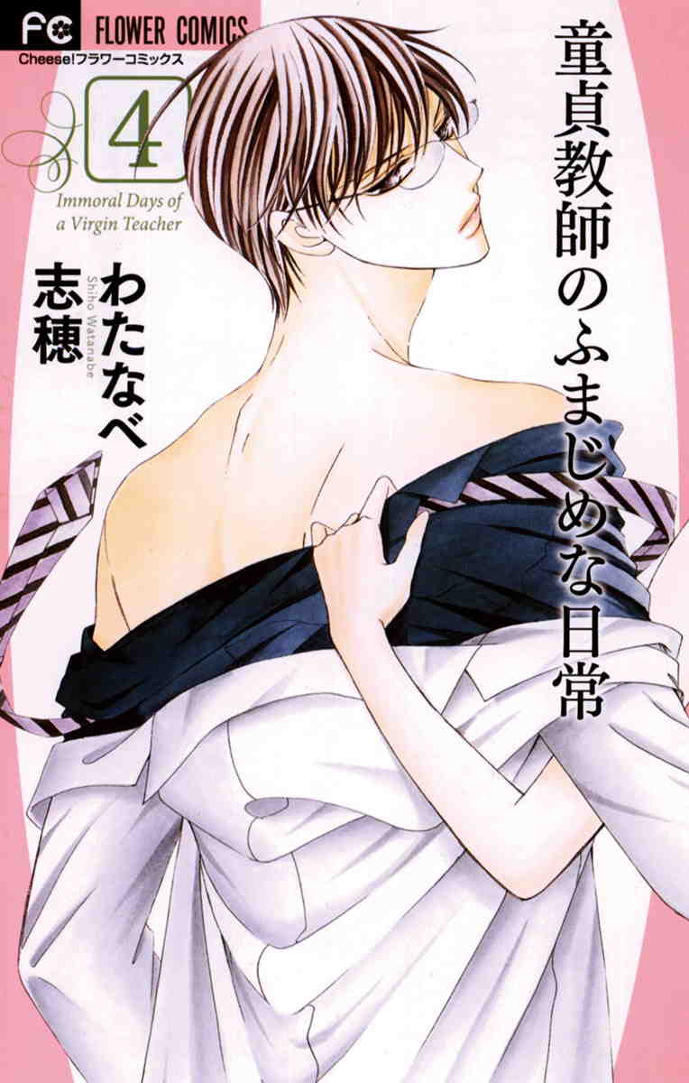童貞教師のふまじめな日常 4巻
