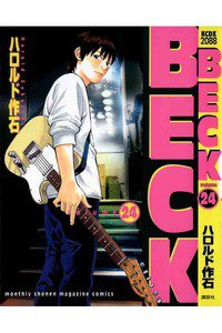 BECK(ベック)　24巻