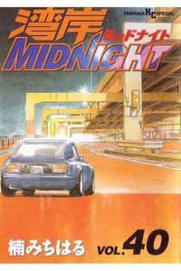 湾岸MIDNIGHT  40巻