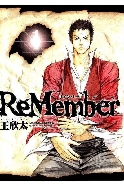 ReMember  1巻