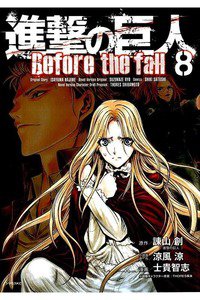 進撃の巨人 Before the fall 8巻