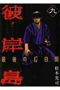 彼岸島 最後の47日間 9巻