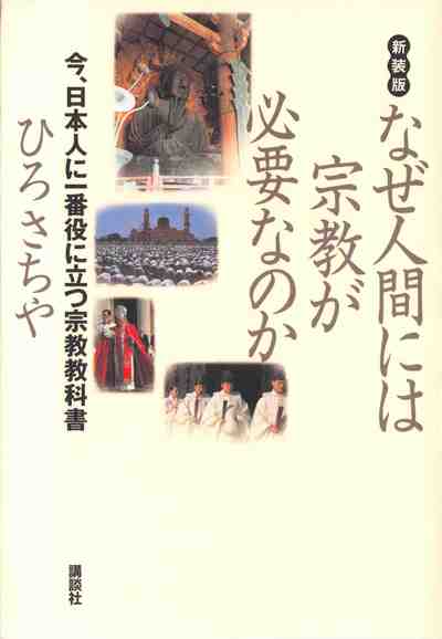 新装版 なぜ人間には宗教が必要なのか 