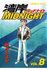 湾岸MIDNIGHT(湾岸ミッドナイト)