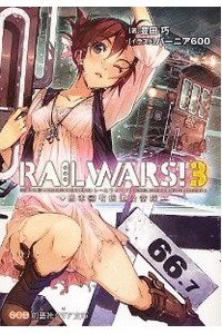 RAIL WARS!―日本國有鉄道公安隊 3巻
