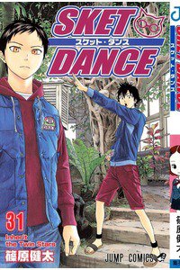 SKET DANCE 31巻