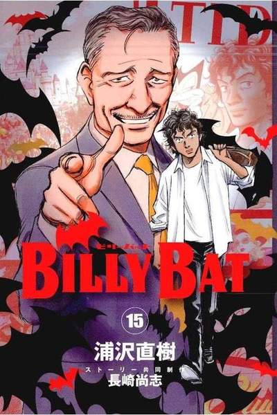 BILLY BAT 15巻