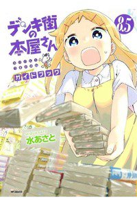 デンキ街の本屋さん 8.5巻