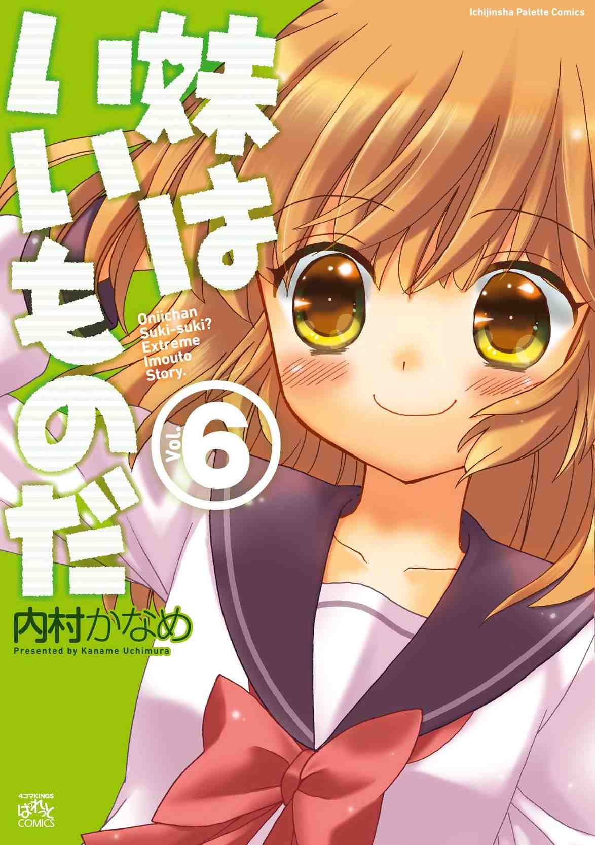 妹はいいものだ 6巻