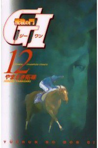 優駿の門G1  12巻