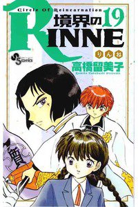 境界のRINNE  19巻