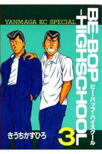 BE-BOP-HIGHSCHOOL(ビーバップハイスクール) 3巻