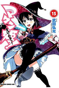 マケン姫っ! -MAKEN‐KI!-  15巻