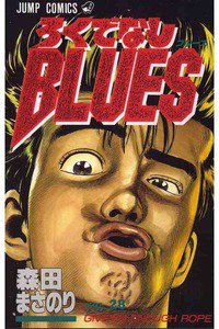 ろくでなしBLUES 28巻