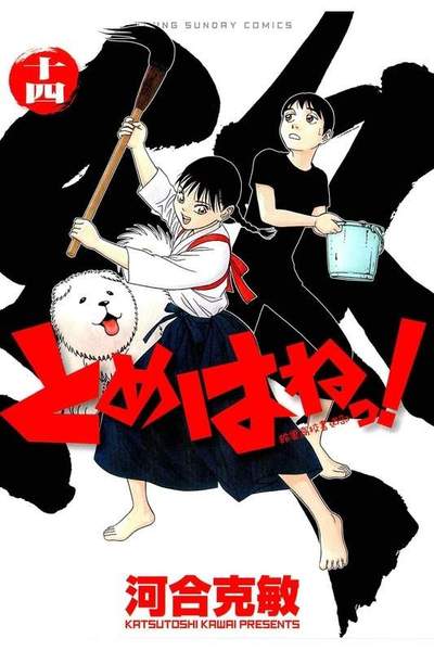 とめはねっ! 鈴里高校書道部  14巻