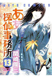 ああ探偵事務所  13巻