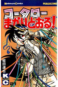 コータローまかりとおる！  21巻