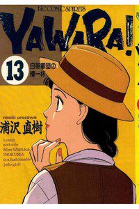 YAWARA! 13巻