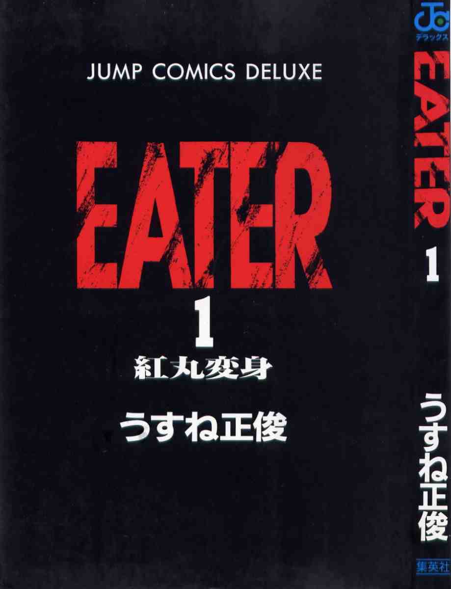 Eater 1巻