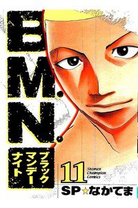 B.M.N.  11巻