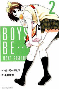 BOYS BE… next season 2巻