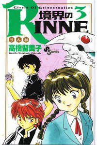 境界のRINNE  3巻