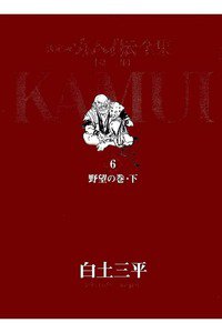 カムイ伝　第二部　6巻