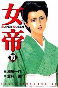 女帝 SUPER QUEEN