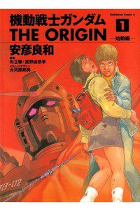 機動戦士ガンダム THE ORIGIN 　1巻