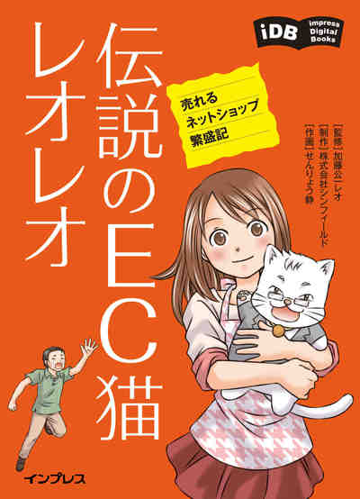 伝説のEC猫レオレオ 売れるネットショップ繁盛記