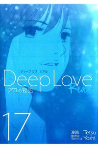 Deep Love REAL 17巻