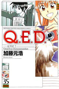 Q.E.D. 証明終了