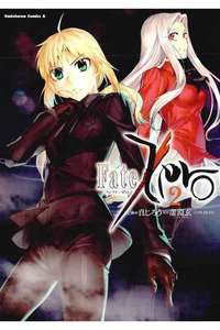 Fate/Zero（フェイトゼロ）  2巻