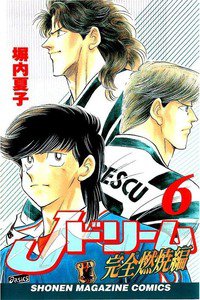 Jドリーム  完全燃焼編  6巻