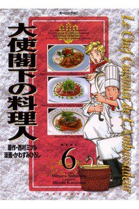 大使閣下の料理人 6巻