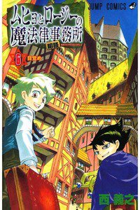 ムヒョとロージーの魔法律相談事務所  6巻