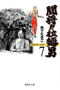 闘将!!拉麺男(たたかえラーメンマン)  7巻