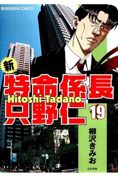 新・特命係長 只野仁(新特命係長 只野仁しんとくめいかかりちょうただのひとし)