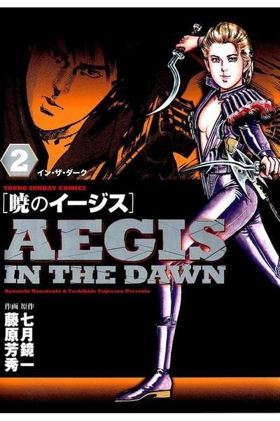 暁のイージス AEGIS IN THE DAWN