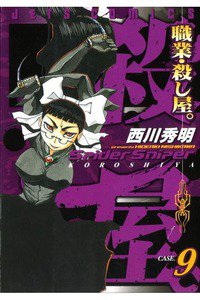 職業・殺し屋。 9巻