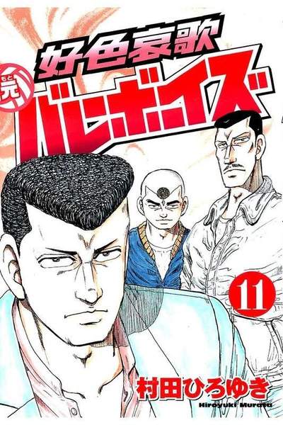 好色哀歌 元バレーボーイズ  11巻