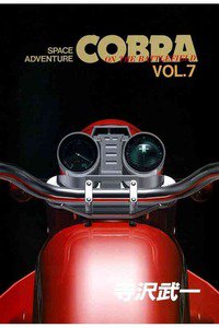 COBRA(コブラ) space adventure  7巻