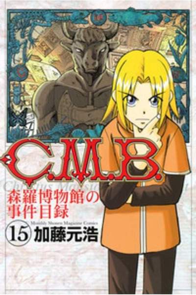 C.M.B.森羅博物館の事件目録 15巻