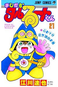 まじかる☆タルるートくん 21巻