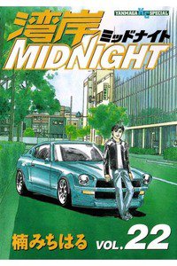 湾岸MIDNIGHT  22巻